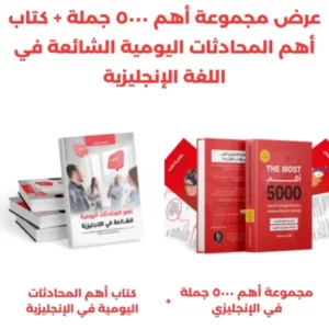 عرض المجموعة الكاملة لأهم 5000 جملة + أهم المحادثات الشائعة في اللغة الإنجليزية